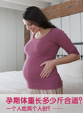 孕期长多少斤合适？