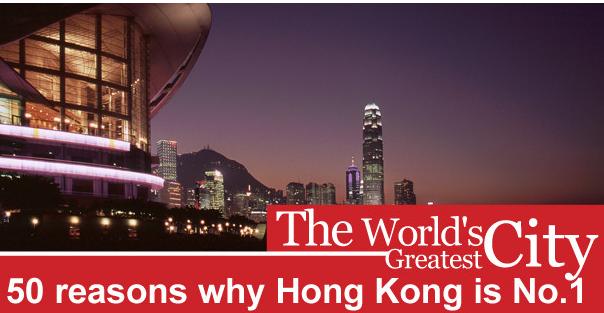 50 个香港成为世界最伟大城市的理由