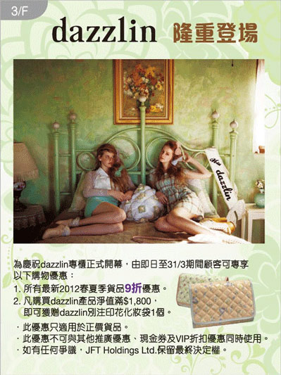 dazzlin铜锣湾店 2012春夏季货品9折