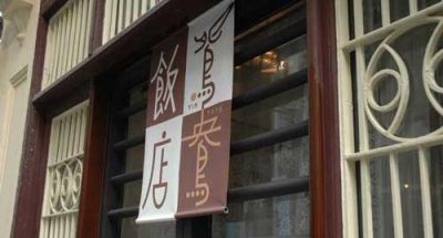香港鸳鸯饭店：品怀旧私房菜