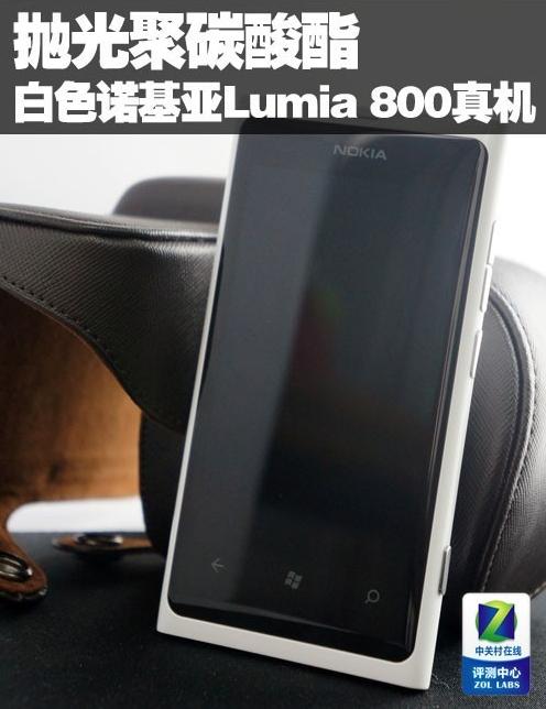 抛光聚碳酸酯 白色诺基亚Lumia 800真机图赏
