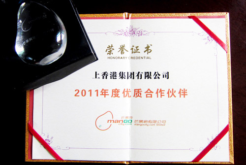 上香港集团被芒果网评为 “2011年度优质合作伙伴”