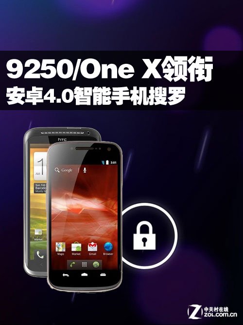9250/One X领衔 安卓4.0智能手机搜罗
