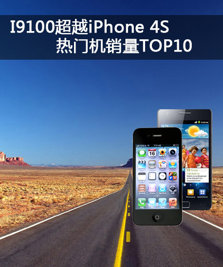 I9100超越iPhone 4S 热门机销量TOP10