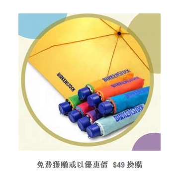 香港买指定Birkenstock 鞋款送彩色雨伞