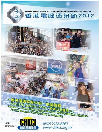 香港电脑通讯节2012