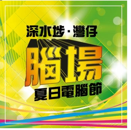 香港深水埗‧湾仔脑场夏日电脑节 2012