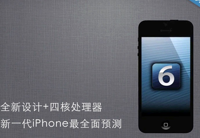 新一代iPhone全面解析 全新设计+四核处理器