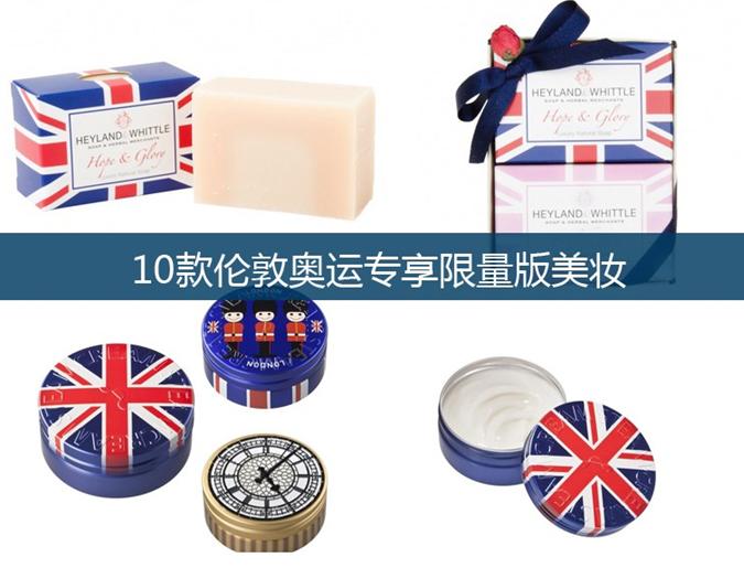 先睹为快！10款伦敦奥运专享限量版美妆