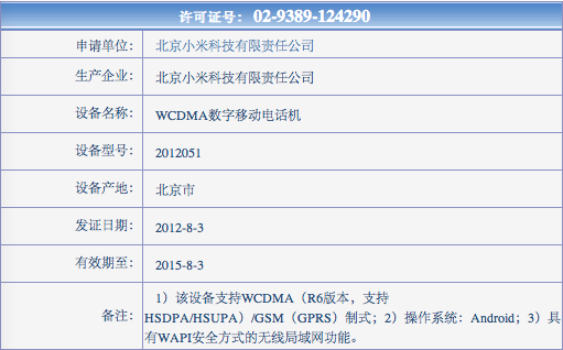 小米手机二代已获工信部入网许可证