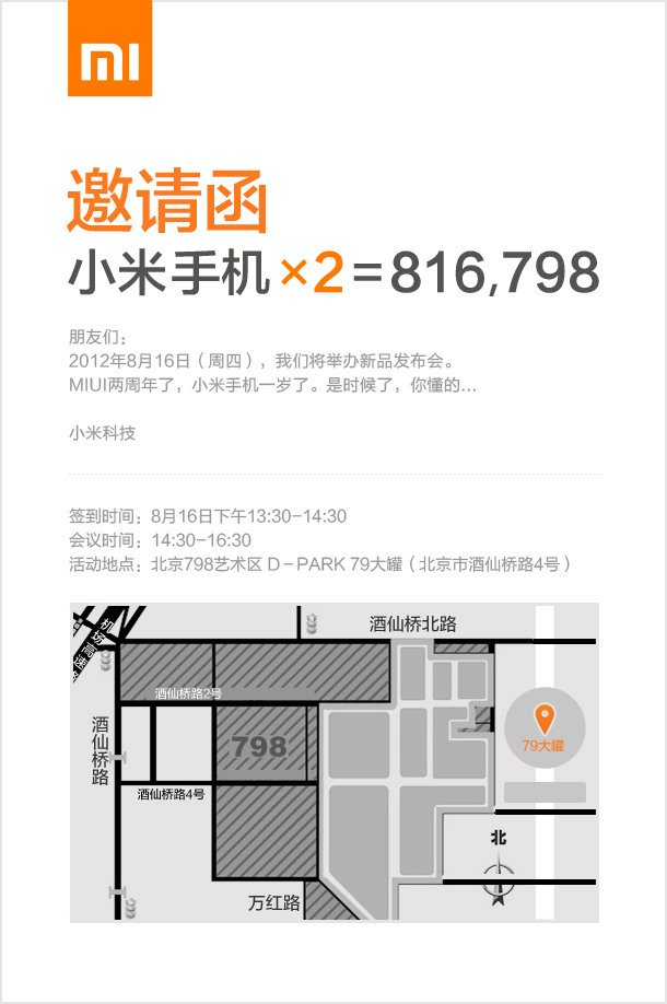 雷军称小米2代下周发布 媒体已收到邀请函