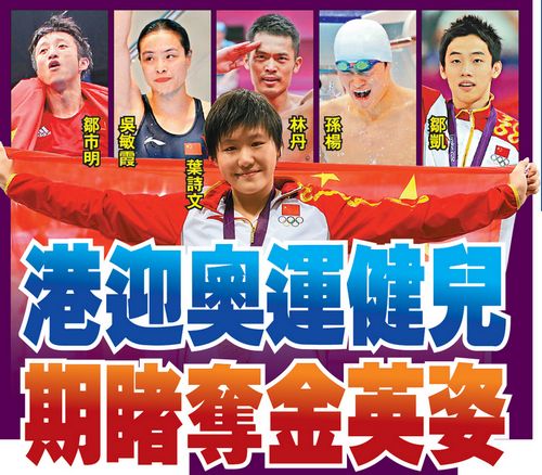 金牌健儿将访港 香港市民想见“超级丹”真人