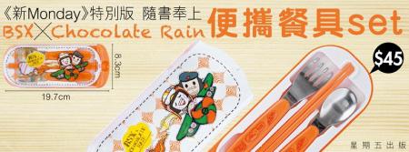 香港购物：新Monday X Chocolate Rain 便携餐具Set