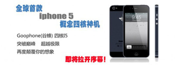 Made in China 全球首款四核iPhone 5