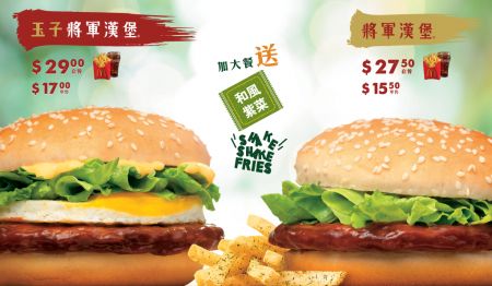 香港麦当劳限定推出将军汉堡&玉子将军汉堡