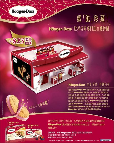 香港购物：Häagen-Dazs消费换购世界首间专门店立体拼图