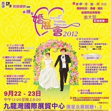 2012香港第十届婚展会 九龙湾国际展贸中心展览