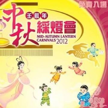 2012壬辰年香港中秋彩灯会及展览