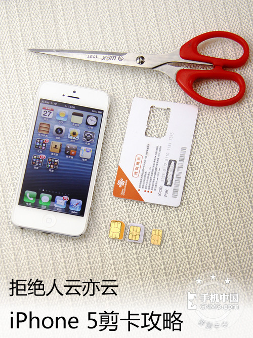 拒绝人云亦云 苹果iPhone 5剪卡攻略