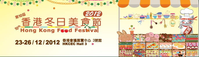 第10届香港冬日美食节 暨国际品酒嘉年华 
