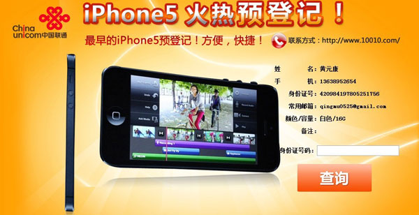 广东联通开启iPhone5预定 国行iPhone5上市在即