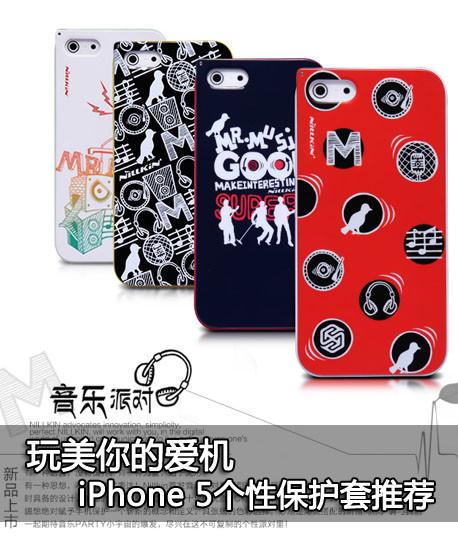 玩美你的爱机 iPhone 5个性保护套推荐