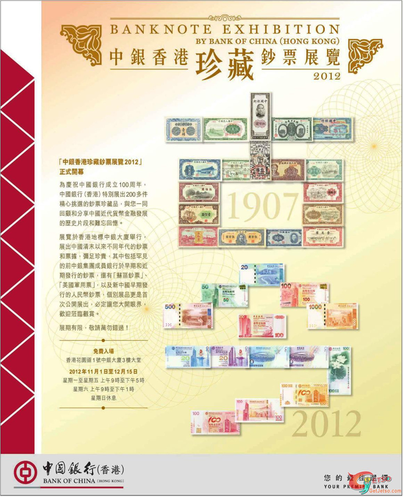 香港自由行：中银香港珍藏钞票展览2012正式开幕
