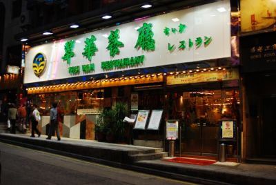 翠华餐厅——水准之上的亲民体验