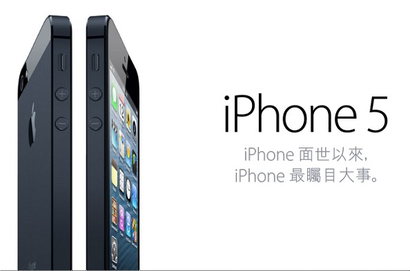 港版合约iPhone 5不用再摇号啦！
