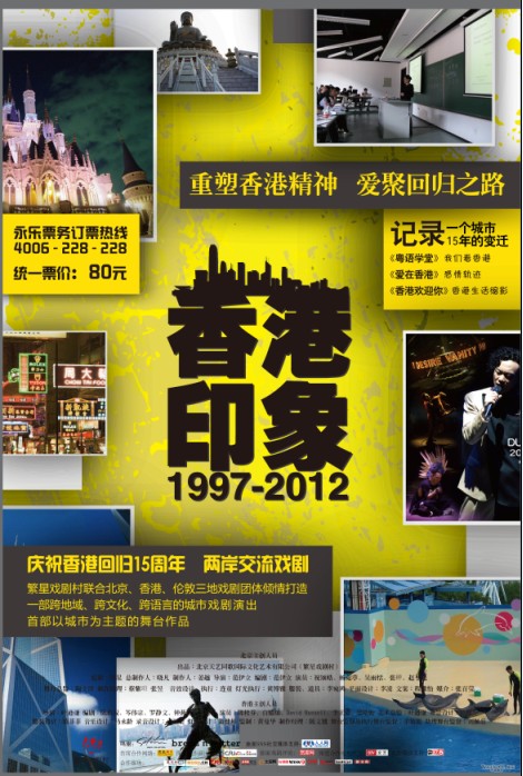 繁星戏剧村《2012-1997香港印象》登陆香港