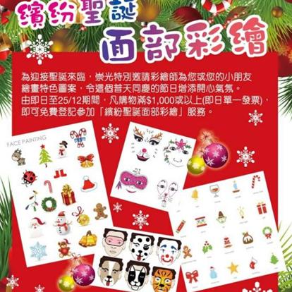 香港SOGO购物满$1000 免费获面部彩绘（12月25日止）