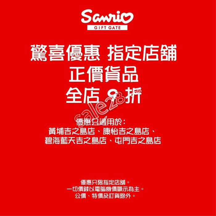 Sanrio Gift Gate香港吉之岛店