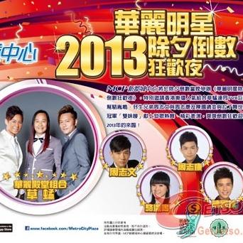 香港自由行之MCP新都城中心华丽明星除夕倒数狂欢夜