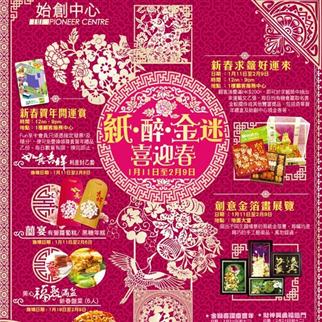 香港自由行活动：始创中心「纸·醉·金迷喜迎春」