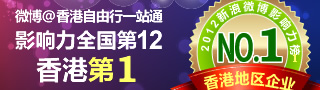 2012新浪微博影响力榜全国企业类排名第12位 香港地区企业排名第一