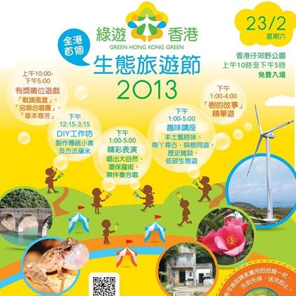 香港自由行之「绿游香港」2013生态旅游节