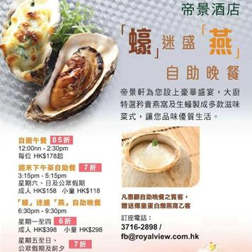 香港打折：帝景酒店「蚝」迷盛「燕」自助晚餐低至6折优惠