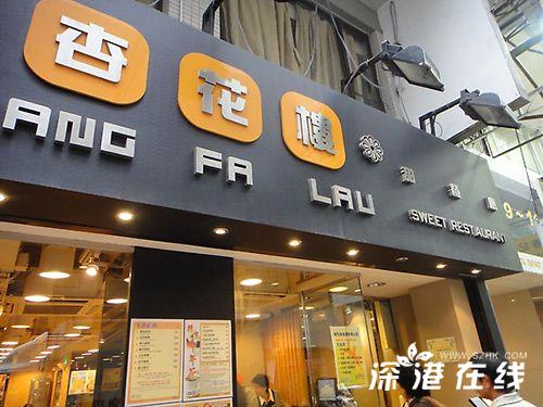 香港特色美食之传统甜品老店