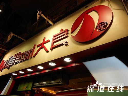 香港特色美食之传统甜品老店