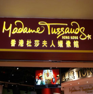 香港杜莎夫人蜡像馆