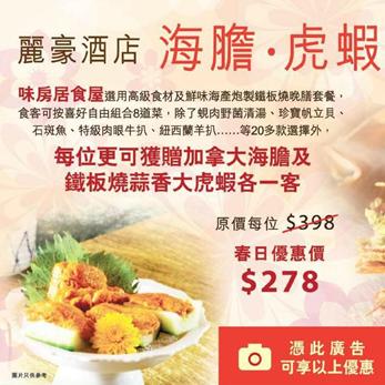香港优惠券：丽豪酒店海胆·虎虾铁板烧套餐$278