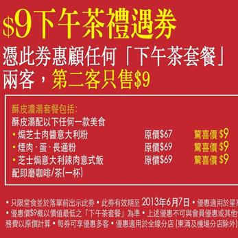 香港优惠：意粉屋第二客下午茶$9礼遇