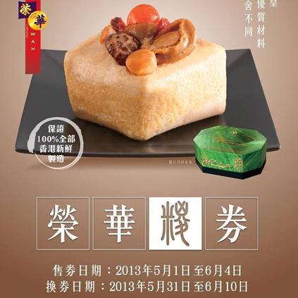 香港优惠：荣华饼家端午节粽券8折及惠顾满$100送孖装冰皮月饼