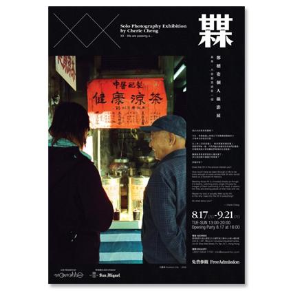香港自由行展览：「某某」郑穗姿个人摄影展