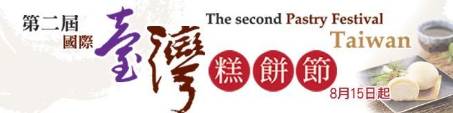 「第二届国际台湾糕饼节」已来临香港！（至2013-08-31）