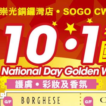 香港打折优惠：十一国庆黄金周崇光SOGO铜锣湾店购物礼遇（10月8日止）