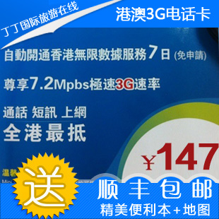香港手机卡澳门电话卡联通3G上网7天不限流量