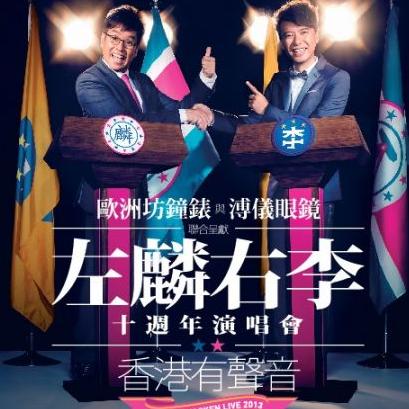 左麟右李十周年演唱会2013（红馆）