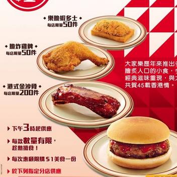 香港优惠：大家乐45载香港情之$1经典美食