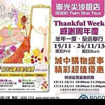 香港打折优惠：SOGO店庆2013十一月海报预览